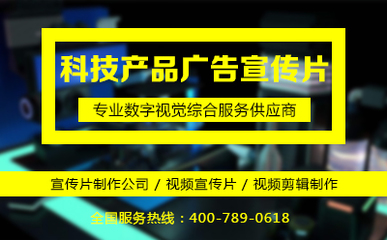 科技产品广告宣传片拍摄技巧与数字广告制作全解析
