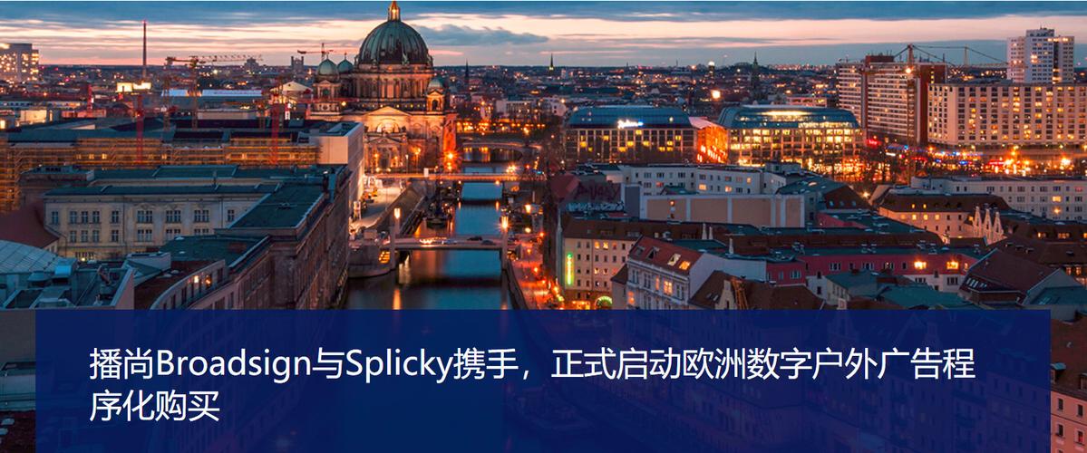 播尚Broadsign与Splicky携手，正式启动欧洲数字户外广告程序化购买